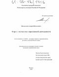 Мондохонов, Андрей Николаевич. Формы соучастия в преступной деятельности: дис. кандидат юридических наук: 12.00.08 - Уголовное право и криминология; уголовно-исполнительное право. Москва. 2005. 180 с.