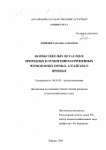 Довбыш, Светлана Алексеевна. Формы тяжелых металлов в природных и техногеннозагрязненных черноземных почвах Алтайского Приобья: дис. кандидат сельскохозяйственных наук: 06.01.03 - Агропочвоведение и агрофизика. Барнаул. 2000. 157 с.