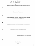 Садыхов, Анар Чингиз оглы. Формы управления у народов Северо-Восточного Кавказа в первой половине XIX века: дис. кандидат исторических наук: 07.00.02 - Отечественная история. Санкт-Петербург. 2003. 210 с.