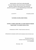 Марокова, Марина Викторовна. Формы, уровни и динамика планирующей функции мышления у младших подростков: дис. кандидат психологических наук: 19.00.07 - Педагогическая психология. Москва. 2010. 176 с.