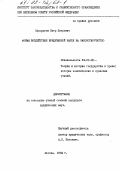 Сухоруков, Петр Петрович. Формы воздействия юридической науки на законотворчество: дис. кандидат юридических наук: 12.00.01 - Теория и история права и государства; история учений о праве и государстве. Москва. 1992. 153 с.