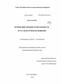 Кан Сын Мин. Формы выражения толерантности в русском речевом общении: дис. кандидат филологических наук: 10.02.01 - Русский язык. Санкт-Петербург. 2010. 184 с.