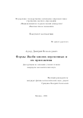 Адлер Дмитрий Всеволодович. Формы Якоби многих переменных и их приложения: дис. кандидат наук: 01.01.06 - Математическая логика, алгебра и теория чисел. ФГАОУ ВО «Национальный исследовательский университет «Высшая школа экономики». 2021. 66 с.