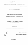 Козару, Татьяна Викторовна. Форстеритовая керамика на основе природных кальциймагниевых силикатов: дис. кандидат технических наук: 05.16.06 - Порошковая металлургия и композиционные материалы. Сыктывкар. 2007. 134 с.