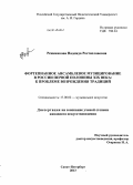 Реженинова, Надежда Ростиславовна. Фортепианное ансамблевое музицирование в России первой половины XIX века: к проблеме возрождения традиций: дис. кандидат наук: 17.00.02 - Музыкальное искусство. Санкт-Петербург. 2013. 298 с.