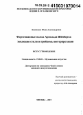 Казанцева, Юлия Александровна. Фортепианные пьесы Арнольда Шёнберга: эволюция стиля и проблемы интерпретации: дис. кандидат наук: 17.00.02 - Музыкальное искусство. Москва. 2015. 223 с.