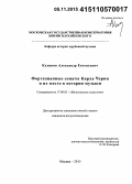 Куликов, Александр Евгеньевич. Фортепианные сонаты Карла Черни и их место в истории музыки: дис. кандидат наук: 17.00.02 - Музыкальное искусство. Москва. 2015. 180 с.