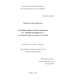 Губайдуллин Айрат Маратович. ФОРТИФИКАЦИЯ В СРЕДНЕМ ПОВОЛЖЬЕ В X - ПЕРВОЙ ПОЛОВИНЕ XVI вв. (по материалам археологических исследований): дис. доктор наук: 07.00.06 - Археология. ФГАОУ ВО «Казанский (Приволжский) федеральный университет». 2017. 558 с.