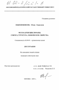 Евдокименкова, Юлия Борисовна. Фосфаареноциклофаны (Синтез, структура, химические свойства): дис. кандидат химических наук: 02.00.03 - Органическая химия. Москва. 2001. 168 с.