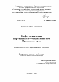 Григорьева, Любовь Григорьевна. Фосфатное состояние антропогенно-преобразованных почв Приморского края: дис. кандидат сельскохозяйственных наук: 06.01.03 - Агропочвоведение и агрофизика. Уссурийск. 2009. 150 с.