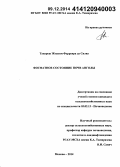 Тавареш, Жоаким Ферреира да Силва. Фосфатное состояние почв Анголы: дис. кандидат наук: 03.02.13 - Почвоведение. Москва. 2014. 173 с.