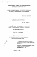 Вачнадзе, Шалва Ростомович. Фосфатный режим черноземных почв Восточной Грузии и эффективность фосфорных удобрений под зерновые культуры: дис. кандидат сельскохозяйственных наук: 06.01.04 - Агрохимия. Тбилиси. 1984. 173 с.