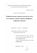 Паукштис, Светлана Ивановна. Фосфатный режим дерново-подзолистых почв под влиянием слаборастворимых фосфорных удобрений и кремния: дис. кандидат биологических наук: 03.00.27 - Почвоведение. Смоленск. 2000. 186 с.