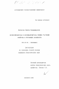 Матасова, Лариса Владимировна. Фосфоглюкомутаза и фосфоманномутаза высших растений: Свойства и регуляция активности: дис. кандидат биологических наук: 03.00.04 - Биохимия. Воронеж. 1998. 173 с.