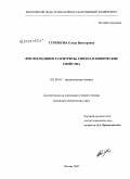 Стребкова, Елена Викторовна. Фосфо(III)дипентаэритриты. Синтез и химические свойства: дис. кандидат химических наук: 02.00.03 - Органическая химия. Москва. 2009. 128 с.