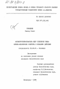 Резяпкин, Виктор Ильич. Фосфопротеинфосфатаза ядер селезенки быка: физико-химические свойства и механизм действия: дис. кандидат биологических наук: 03.00.04 - Биохимия. Ленинград. 1984. 149 с.