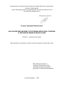 Егоров Дмитрий Михайлович. Фосфорилирование гетероциклических тионов хлорацетиленфосфонатами: дис. кандидат наук: 02.00.03 - Органическая химия. ФГБОУ ВО «Санкт-Петербургский государственный технологический институт (технический университет)». 2019. 137 с.