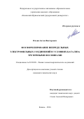 Ильин, Антон Викторович. Фосфорилирование непредельных электрофильных соединений в условиях катализа третичными фосфинами: дис. кандидат наук: 02.00.08 - Химия элементоорганических соединений. Казань. 2016. 161 с.