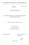 Баулина, Татьяна Викторовна. Фосфорилмочевины. Синтез, комплексообразующие и экстракционные свойства: дис. кандидат химических наук: 02.00.03 - Органическая химия. Москва. 2006. 138 с.