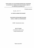 Баулин, Владимир Евгеньевич. Фосфорилсодержащие поданды: синтез, свойства и применение: дис. доктор химических наук: 02.00.03 - Органическая химия. Черноголовка. 2012. 348 с.