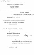 Городецкая, Татьяна Антоновна. Фосфорномолибдованадиевые гетерополисоединения как гомогенные катализаторы окислительных превращений аренов: дис. кандидат химических наук: 02.00.15 - Катализ. Новосибирск. 1984. 176 с.