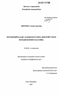 Лыскова, Ульяна Сергеевна. Фосфорный баланс Ладожского озера, Невской губы и их водосборного бассейна: дис. кандидат географических наук: 25.00.36 - Геоэкология. Санкт-Петербург. 2007. 152 с.