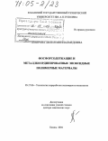 Амирова, Лилия Миниахмедовна. Фосфорсодержащие и металлкоординированные эпоксидные полимерные материалы: дис. доктор химических наук: 05.17.06 - Технология и переработка полимеров и композитов. Казань. 2004. 372 с.