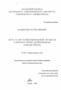 Калимуллин, Рустем Ирекович. Фото- и акустоиндуцированные процессы в ниобате лития, допированном ионами железа: дис. кандидат физико-математических наук: 01.04.07 - Физика конденсированного состояния. Казань. 1998. 106 с.