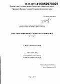 Каюмова, Регина Робертовна. Фото- и хемилюминесценция 1,2,4-триазола и его производных в растворах: дис. кандидат наук: 02.00.04 - Физическая химия. Уфа. 2015. 166 с.