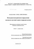 Замахаева, Елена Викторовна. Фотоденситометрическое определение плотности костной ткани в пародонтологии: дис. кандидат медицинских наук: 14.00.21 - Стоматология. . 0. 133 с.