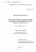 Лихачев, Евгений Робертович. Фотоэлектронные спектры тонких пленок металлооксидов систем Y-Ba-Cu-O и Bi-Сa-Cu-O: дис. кандидат физико-математических наук: 01.04.07 - Физика конденсированного состояния. Воронеж. 1999. 133 с.