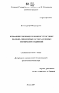 Булаков, Дмитрий Владимирович. Фотофизические процессы в микрогетерогенных полимер-мицеллярных растворах сложных органических соединений: дис. кандидат физико-математических наук: 01.04.05 - Оптика. Москва. 2007. 124 с.