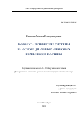 Кашина Мария Владимировна. Фотокаталитические системы на основе диаминокарбеновых комплексов платины: дис. кандидат наук: 00.00.00 - Другие cпециальности. ФГБОУ ВО «Санкт-Петербургский государственный университет». 2025. 148 с.