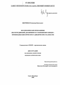 Шевченко, Владимир Васильевич. Фотохимические превращения диазосоединений, диазиринов и сульфониевых илидов - производных циклических и ациклических малонатов: дис. кандидат химических наук: 02.00.03 - Органическая химия. Санкт-Петербург. 2006. 167 с.