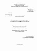 Шерин, Пётр Сергеевич. Фотохимические реакции триптофана и его природного метаболита кинуренина: дис. кандидат физико-математических наук: 01.04.17 - Химическая физика, в том числе физика горения и взрыва. Новосибирск. 2009. 134 с.