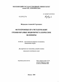 Медведев, Алексей Сергеевич. Фотохромные краунсодержащие гребнеобразные жидкокристаллические полимеры: дис. кандидат химических наук: 02.00.06 - Высокомолекулярные соединения. Москва. 2009. 107 с.