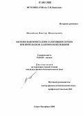 Михайлов, Виктор Николаевич. Фотолиз нанокристаллов галогенидов серебра при импульсном лазерном возбуждении: дис. кандидат физико-математических наук: 01.04.05 - Оптика. Санкт-Петербург. 2006. 172 с.