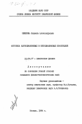 Шведова, Людмила Александровна. Фотоника карбоцианиновых и кетоцианиновых красителей: дис. кандидат физико-математических наук: 01.04.17 - Химическая физика, в том числе физика горения и взрыва. Москва. 1984. 139 с.