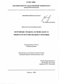 Заботнов, Станислав Васильевич. Фотонные среды на основе нано- и микроструктурированного кремния: дис. кандидат физико-математических наук: 01.04.21 - Лазерная физика. Москва. 2006. 122 с.