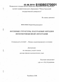 Микляев, Юрий Владимирович. Фотонные структуры, получаемые методом интерференционной литографии: дис. кандидат наук: 01.04.07 - Физика конденсированного состояния. Челябинск. 2014. 224 с.