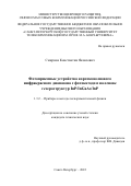 Смирнов Константин Яковлевич. Фотоприемные устройства коротковолнового инфракрасного диапазона с фотокатодом на основе гетероструктур InP/InGaAs/InP: дис. кандидат наук: 00.00.00 - Другие cпециальности. ФГБУН Институт аналитического приборостроения Российской академии наук. 2022. 129 с.