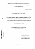 Ларюшкин, Андрей Сергеевич. Фоторефрактивные свойства композитов на основе электропроводящего полимера, допированного наноразмерными хромофорами различной природы: дис. кандидат химических наук: 02.00.04 - Физическая химия. Москва. 2012. 107 с.