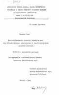 Мисоноу, Таку. Фотосинтетические пигменты Chlorella sp. K. при фотоавтономном, миксотрофном и хемогетеротрофном развитии культуры: дис. кандидат биологических наук: 03.00.12 - Физиология и биохимия растений. Москва. 1984. 143 с.