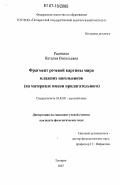 Радченко, Наталия Витальевна. Фрагмент речевой картины мира младших школьников: на материале имени прилагательного: дис. кандидат филологических наук: 10.02.01 - Русский язык. Таганрог. 2007. 398 с.