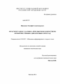 Шумихин, Тимофей Александрович. Фрагментация ударника при высокоскоростном пробитии тонких дискретных преград: дис. кандидат технических наук: 01.02.04 - Механика деформируемого твердого тела. Москва. 2013. 118 с.