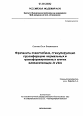 Сазонова, Ольга Владимировна. Фрагменты гемоглобина, стимулирующие пролиферацию нормальных и трансформированных клеток млекопитающих in vitro: дис. кандидат биологических наук: 03.00.03 - Молекулярная биология. Москва. 2006. 183 с.