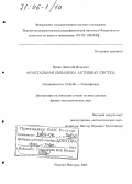 Иудин, Дмитрий Игоревич. Фрактальная динамика активных систем: дис. доктор физико-математических наук: 01.04.03 - Радиофизика. Нижний Новгород. 2005. 309 с.