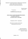 Мамонова, Наталья Васильевна. Фрактальная самоорганизация британского сказочного дискурса: на примере концепта "welfare": дис. кандидат наук: 10.02.19 - Теория языка. Челябинск. 2015. 233 с.