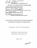 Милованов, Александр Владимирович. Фрактальная топология и дробная кинетика в проблемах теории турбулентности: дис. доктор физико-математических наук: 01.04.02 - Теоретическая физика. Москва. 2003. 276 с.