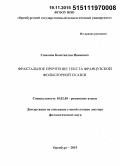 Симонов, Константин Иванович. Фрактальное прочтение текста французской фольклорной сказки: дис. кандидат наук: 10.02.05 - Романские языки. Оренбург. 2015. 535 с.